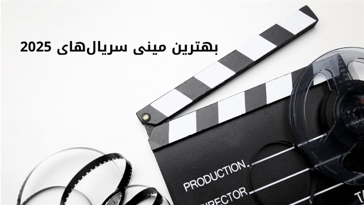 معرفی بهترین مینی سریالهای 2025 معرفی بهترین مینی سریالهای 2025