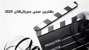معرفی بهترین مینی سریال‌های 2025