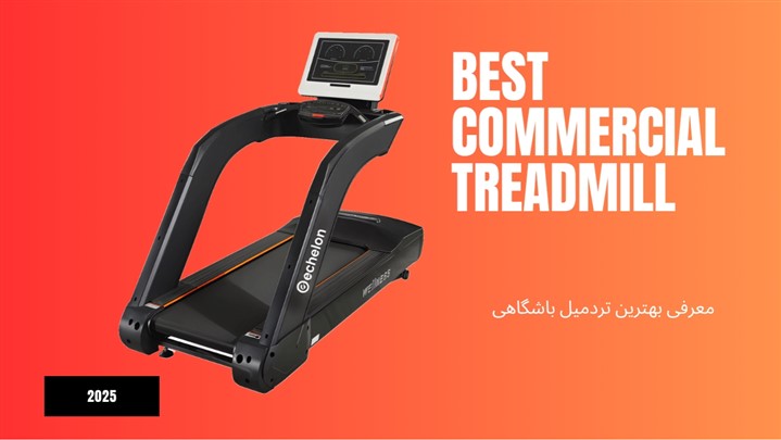 بهترین برند تردمیل باشگاهی بهترین برند تردمیل باشگاهی