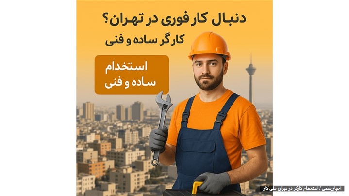 استخدام کارگر در تهران ملی کار استخدام کارگر در تهران ملی کار