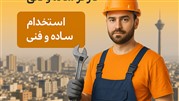 استخدام کارگر در تهران ملی کار