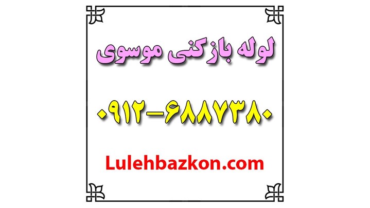 معرفی پنج لوله بازکنی برتر تهران (منتخب مردمی) معرفی پنج لوله بازکنی برتر تهران (منتخب مردمی)