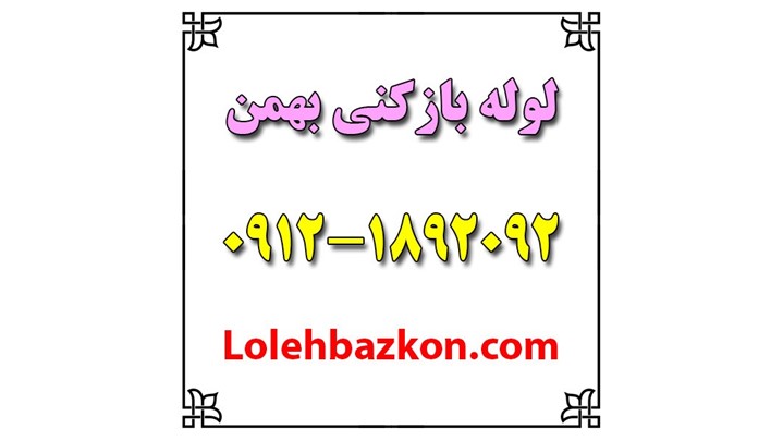 معرفی پنج لوله بازکنی برتر تهران (منتخب مردمی) معرفی پنج لوله بازکنی برتر تهران (منتخب مردمی)