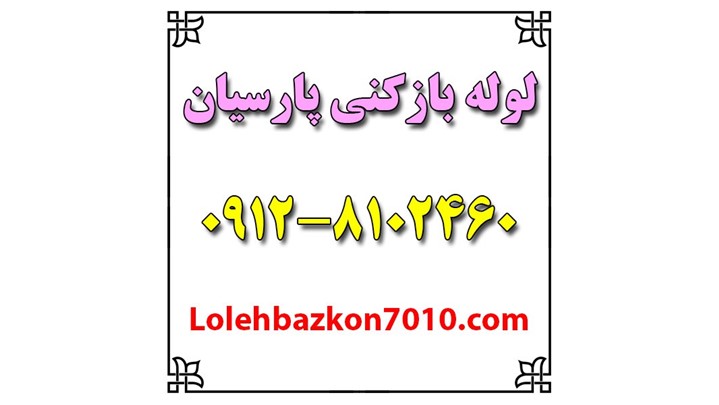 معرفی پنج لوله بازکنی برتر تهران (منتخب مردمی) معرفی پنج لوله بازکنی برتر تهران (منتخب مردمی)