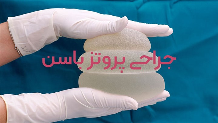 آیا می دانید جراحی پروتز باسن روشی دائمی می باشد؟ آیا می دانید جراحی پروتز باسن روشی دائمی می باشد؟