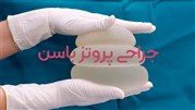 آیا می دانید جراحی پروتز باسن روشی دائمی است؟