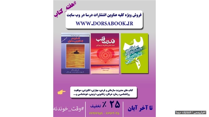 تا آخر آبان با تخفیف %25 درصدی از مجموعه نشر و پخش درسا و لیوسا خرید کنید تا آخر آبان با تخفیف %25 درصدی از مجموعه نشر و پخش درسا و لیوسا خرید کنید