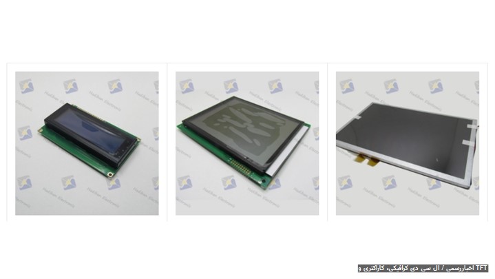 فروش انواع LCD گرافیکی ، کاراکتری و TFT در هادی بان الکترونیک فروش انواع LCD گرافیکی ، کاراکتری و TFT در هادی بان الکترونیک