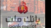 بانک ملت 30 تیرماه به مجمع می نشیند