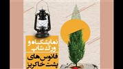   نمایشگاه عکس «فانوس‌های پشت خاکریز»