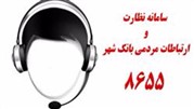  ارتباط مستقیم تلفنی با مدیرعامل بانک شهر