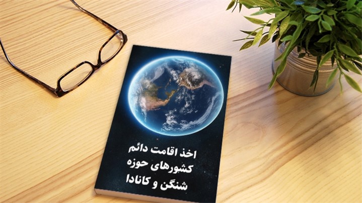 روشهای مهاجرت و اخذ اقامت اروپا و مشاوره مهاجرت به حوزه شنگن و کانادا روشهای مهاجرت و اخذ اقامت اروپا و مشاوره مهاجرت به حوزه شنگن و کانادا