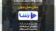 رشا مدیا، تخصصی دیگر در نمایشگاه بازاریابی، تبلیغات و مدیریت کسب‌وکار