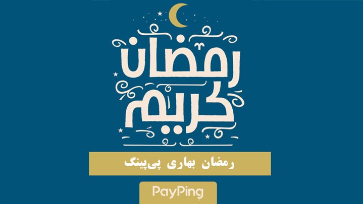 رمضان بهاری پی‌پینگ، متفاوت است