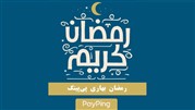 رمضان بهاری پی‌پینگ، متفاوت است