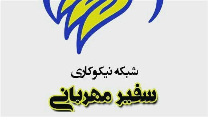 برگزاری دوره آموزشی خودشناسی در سفیر مهربانی با همکاری سرکار خانم چیتگر برگزاری دوره آموزشی خودشناسی در سفیر مهربانی با همکاری سرکار خانم چیتگر