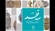 نمایشگاه «صد قطعه ماندگار از اورنگِ هنرهای سنتی ایران» در گالری مس‌نگار برگزار می شود