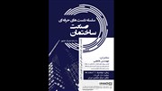 مرکز معماری ایران سمیناری در صنعت ساختمان با موضوع قراردادهای اجرایی برگزار می کند