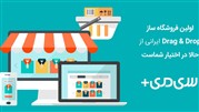 اولین فروشگاه‌ساز Drag & Drop را با «سی می پلاس» تجربه کنید