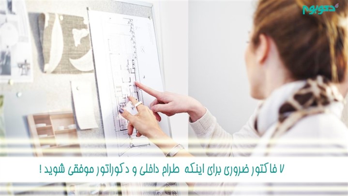 آیا فاکتورهای لازم برای اینکه یک طراح داخلی شوید را دارید ؟ آیا فاکتورهای لازم برای اینکه یک طراح داخلی شوید را دارید ؟