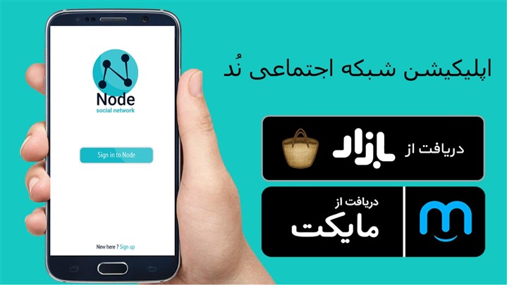 اپلیکیشن شبکه اجتماعی نُد Node در دسترس کاربران قرار گرفت اپلیکیشن شبکه اجتماعی نُد Node در دسترس کاربران قرار گرفت