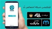 اپلیکیشن شبکه اجتماعی نُد Node در دسترس کاربران قرار گرفت
