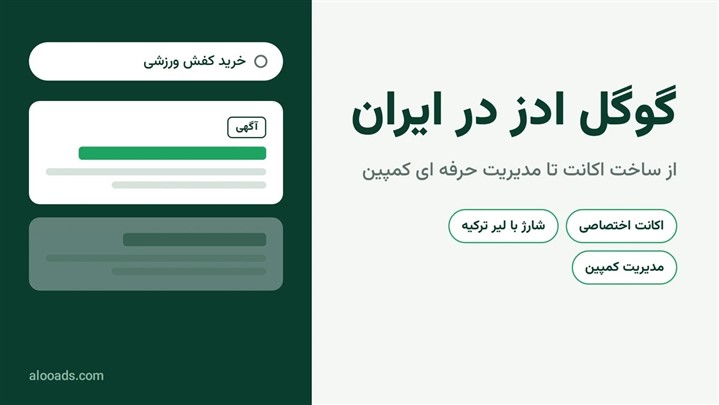  گوگل ادز در ایران؛ از ساخت اکانت تا مدیریت حرفه ای کمپین