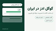  گوگل ادز در ایران؛ از ساخت اکانت تا مدیریت حرفه ای کمپین