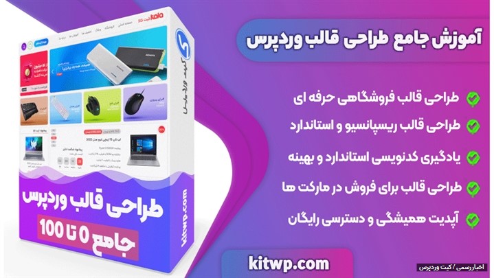 طراحی قالب وردپرس سایت کیت وردپرس