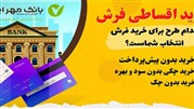 آشنایی با شیوه خرید اقساطی فرش