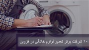 ۱۰ شرکت برتر تعمیر لوازم خانگی در قزوین