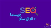 سئو چیست و انواع سئو