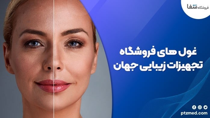آشنایی با 3 غول فروشگاه تجهیزات زیبایی و جوانسازی در جهان