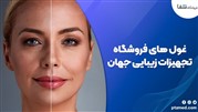 آشنایی با سه غول فروشگاه تجهیزات زیبایی و جوانسازی در جهان