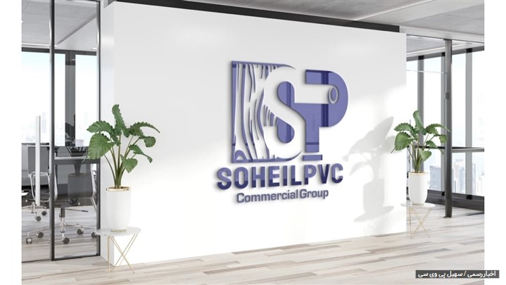 سهیل pvc عرضهکنندهی ورقهای پی وی سی فومیزه و دیوارپوش تاپشیت در ایران سهیل pvc عرضهکنندهی ورقهای پی وی سی فومیزه و دیوارپوش تاپشیت در ایران