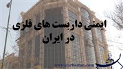 ایمنی داربست‌های فلزی در ایران