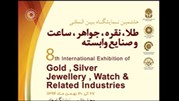 هشتمین نمایشگاه طلا، جواهر و صنایع وابسته