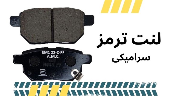 چرا اکثر افراد به دنبال لنت ترمز سرامیکی هستند؟