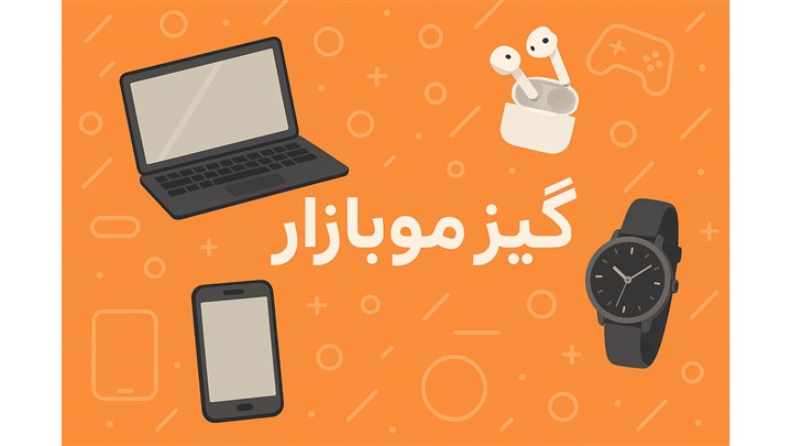 ورود به دنیای تکنولوژی با گیزموبازار ورود به دنیای تکنولوژی با گیزموبازار