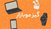 ورود به دنیای تکنولوژی با گیزموبازار
