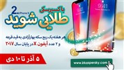 هر هفته طلایی شوید و  آیفون X ببرید