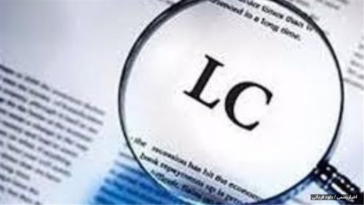 آنچه که باید در مورد اعتبار اسنادی یا LC بدانید آنچه که باید در مورد اعتبار اسنادی یا LC بدانید
