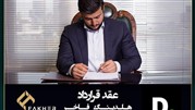 هلدینگ فاخر و Deloitte قرارداد همکاری منعقد کردند