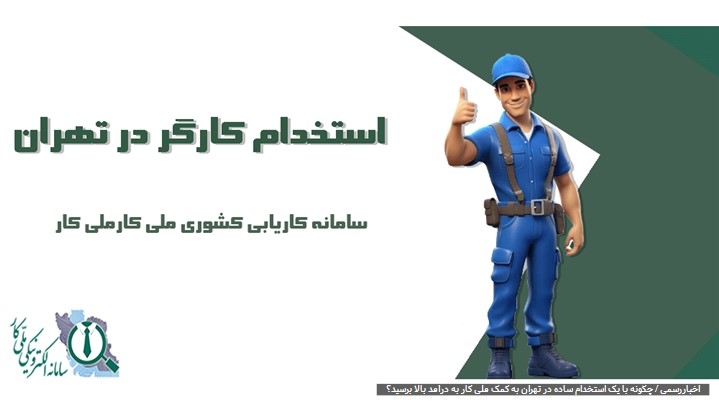 چگونه با یک استخدام ساده در تهران به درآمد بالا برسید؟ چگونه با یک استخدام ساده در تهران به درآمد بالا برسید؟