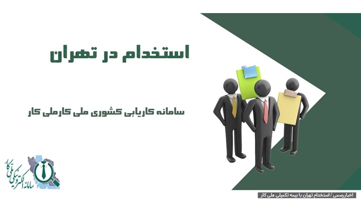 استخدام در تهران؛ رویایی که همین امروز میتواند واقعی شود! استخدام در تهران؛ رویایی که همین امروز میتواند واقعی شود!