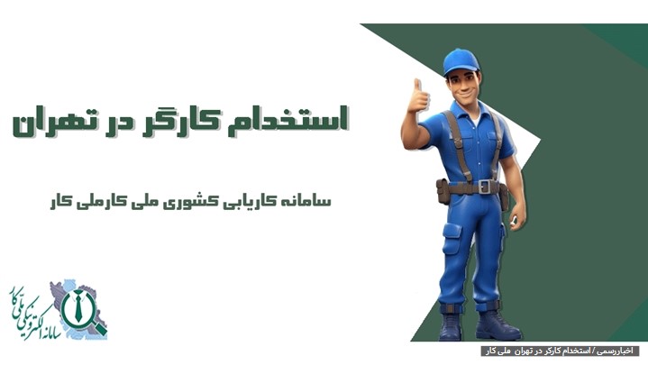 فرصتهای کاری برای کارگران در تهران فرصتهای کاری برای کارگران در تهران