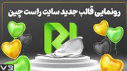 رونمایی ظاهر جدید سایت راست چین