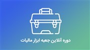  برگزاری دوره جعبه ابزار مالیات توسط همیار حساب