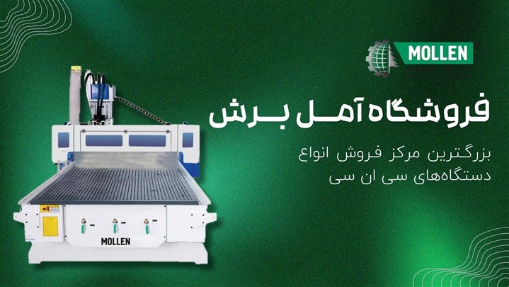 مهمترین کاربردهای دستگاه سی ان سی در صنعت چوب چیست؟