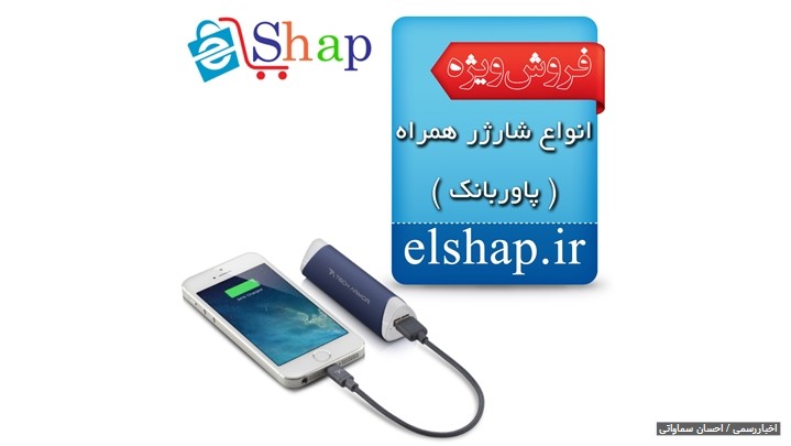 عرضه وفروش شارژر همراه ( پاوربانک ) عرضه وفروش شارژر همراه ( پاوربانک )
